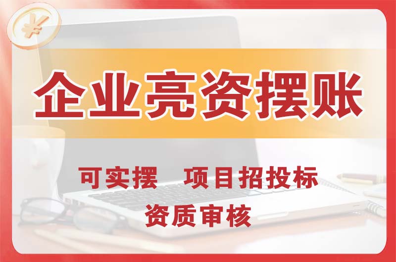 佛山企业亮资摆账