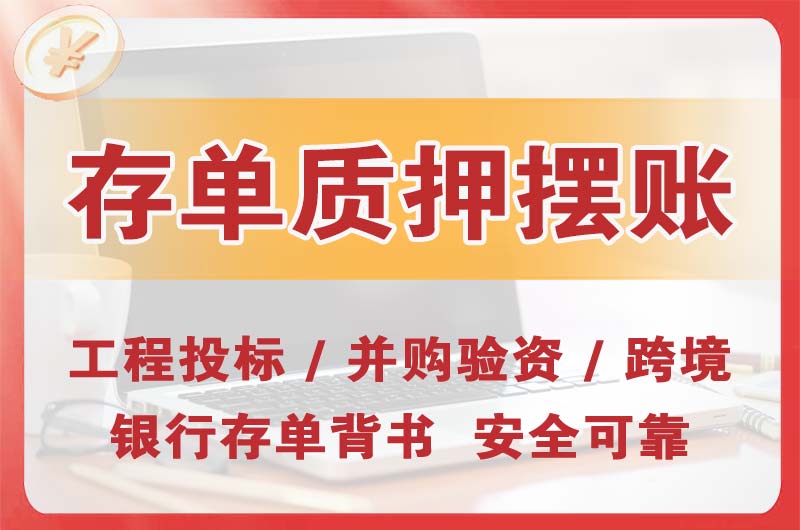 佛山大额存单质押摆账