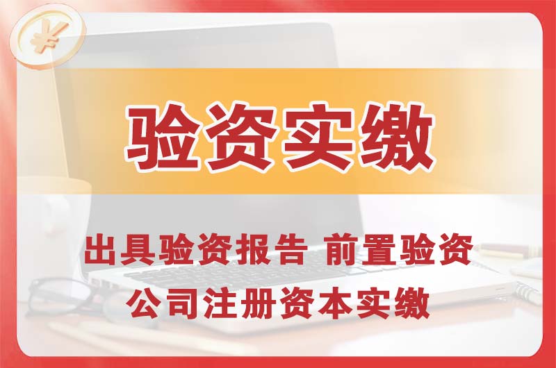 佛山企业增资验资